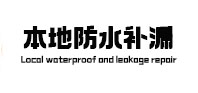 玉林市卫生间防水补漏